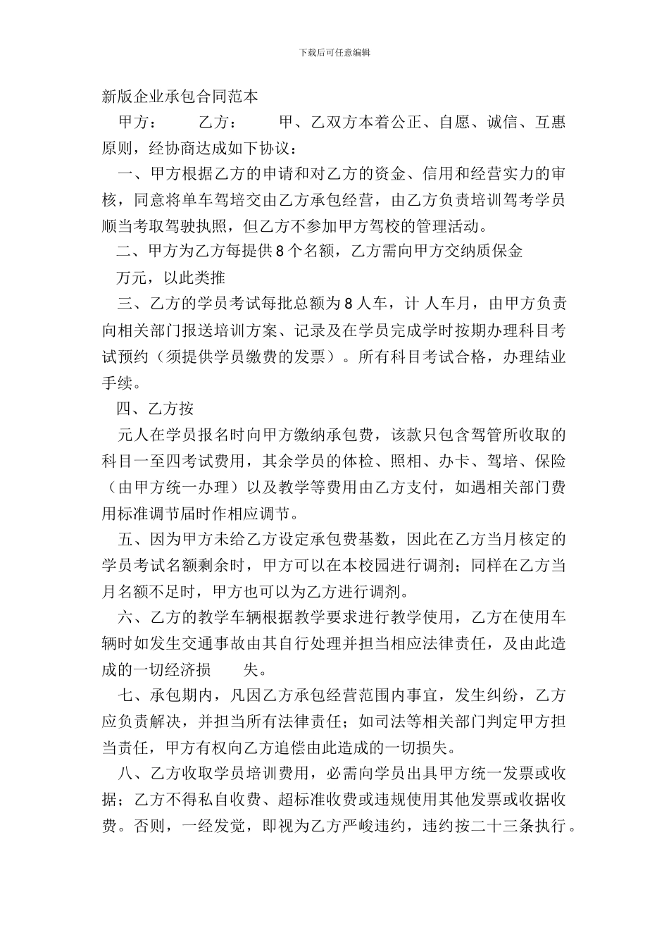 新版企业承包合同范本_第2页