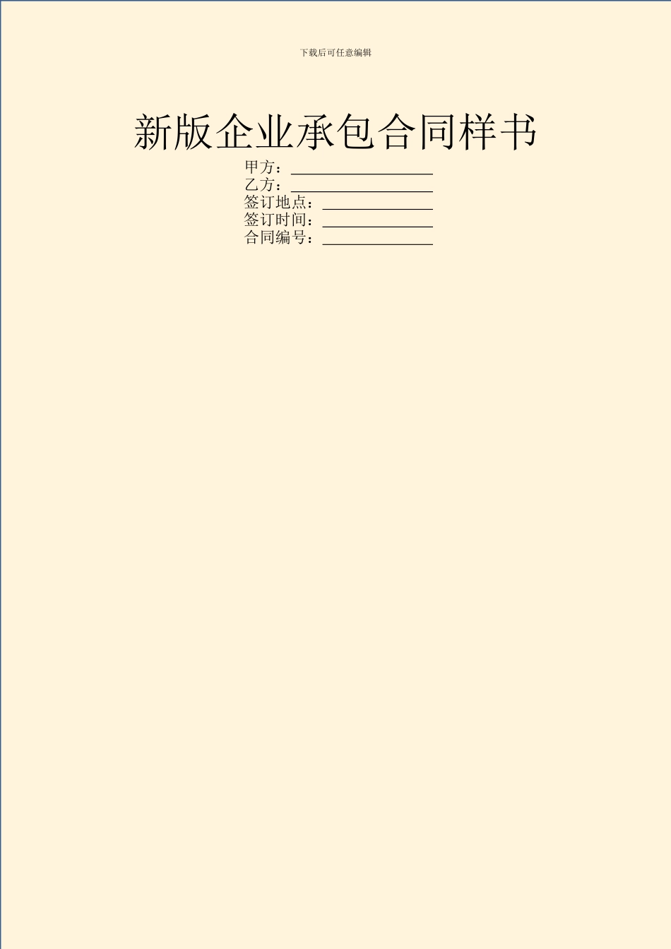 新版企业承包合同样书_第1页