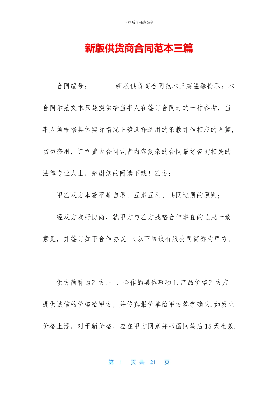 新版供货商合同范本三篇_第1页
