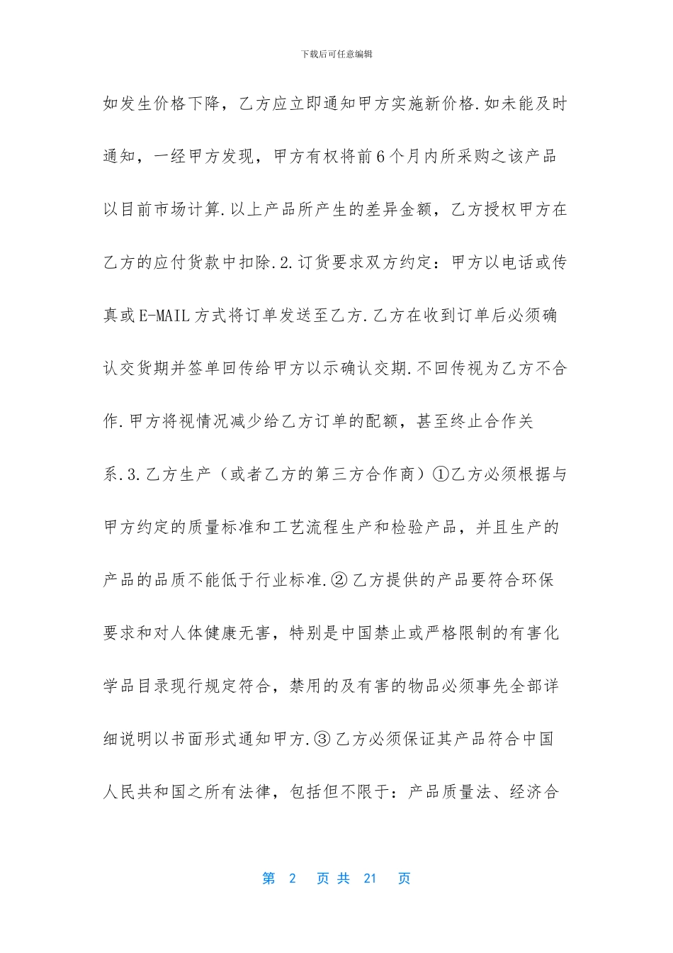 新版供货商合同范本三篇_第2页