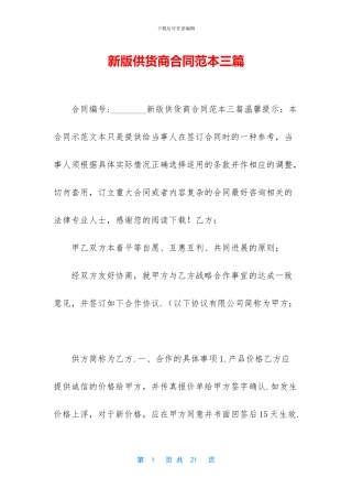 新版供货商合同范本三篇