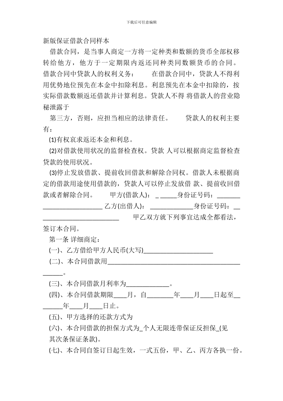 新版保证借款合同样本_第2页