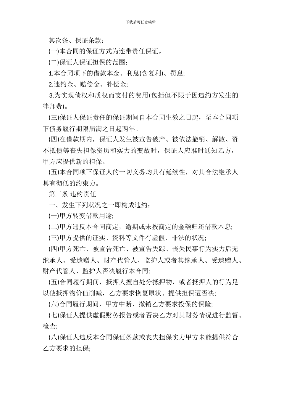 新版保证借款合同样本_第3页