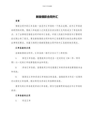 新版借款合同外汇