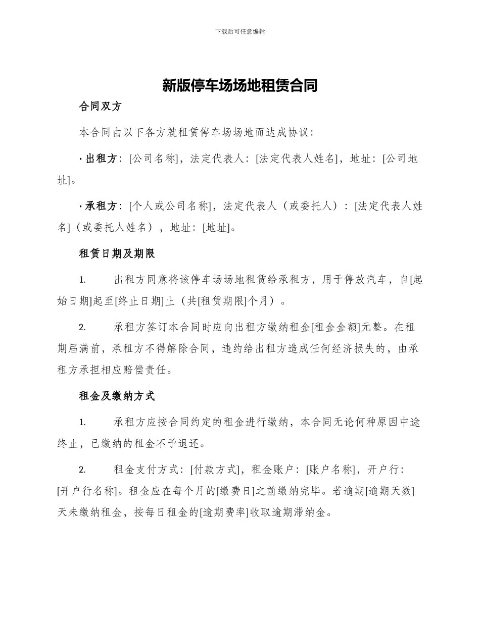 新版停车场场地租赁合同_第1页