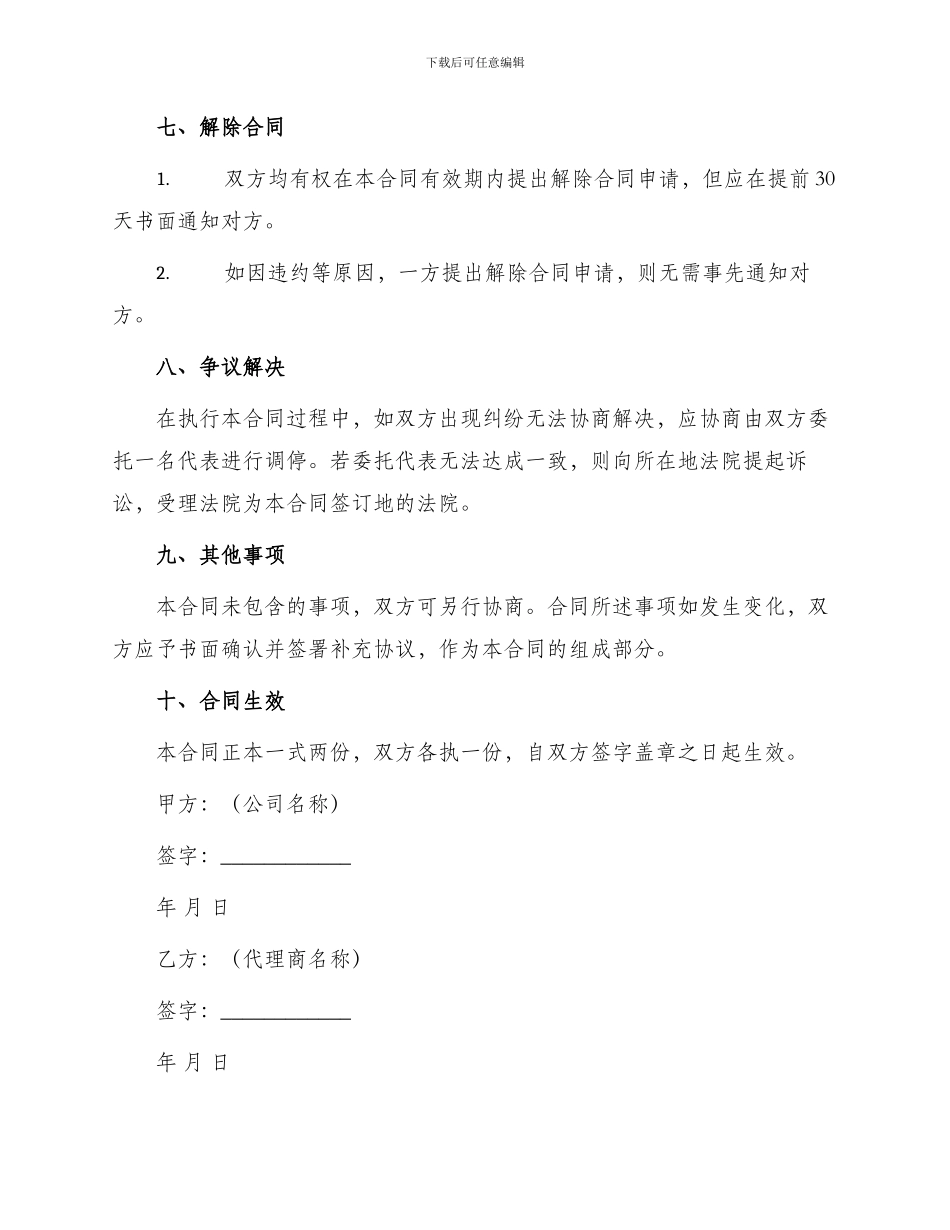 新版公司代理合同书_第3页