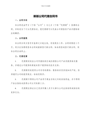 新版公司代理合同书