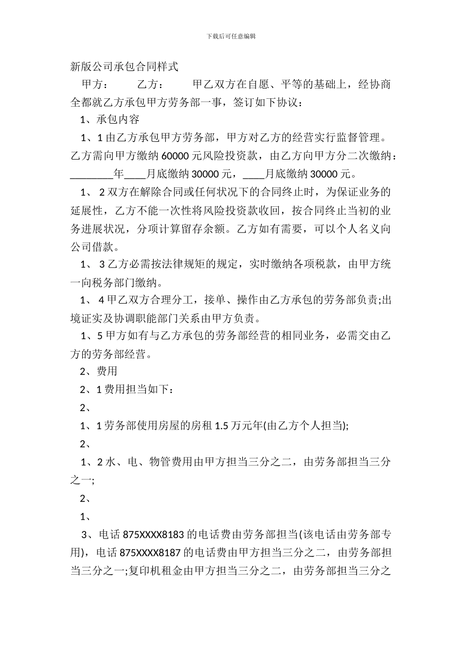 新版公司承包合同样式_第2页