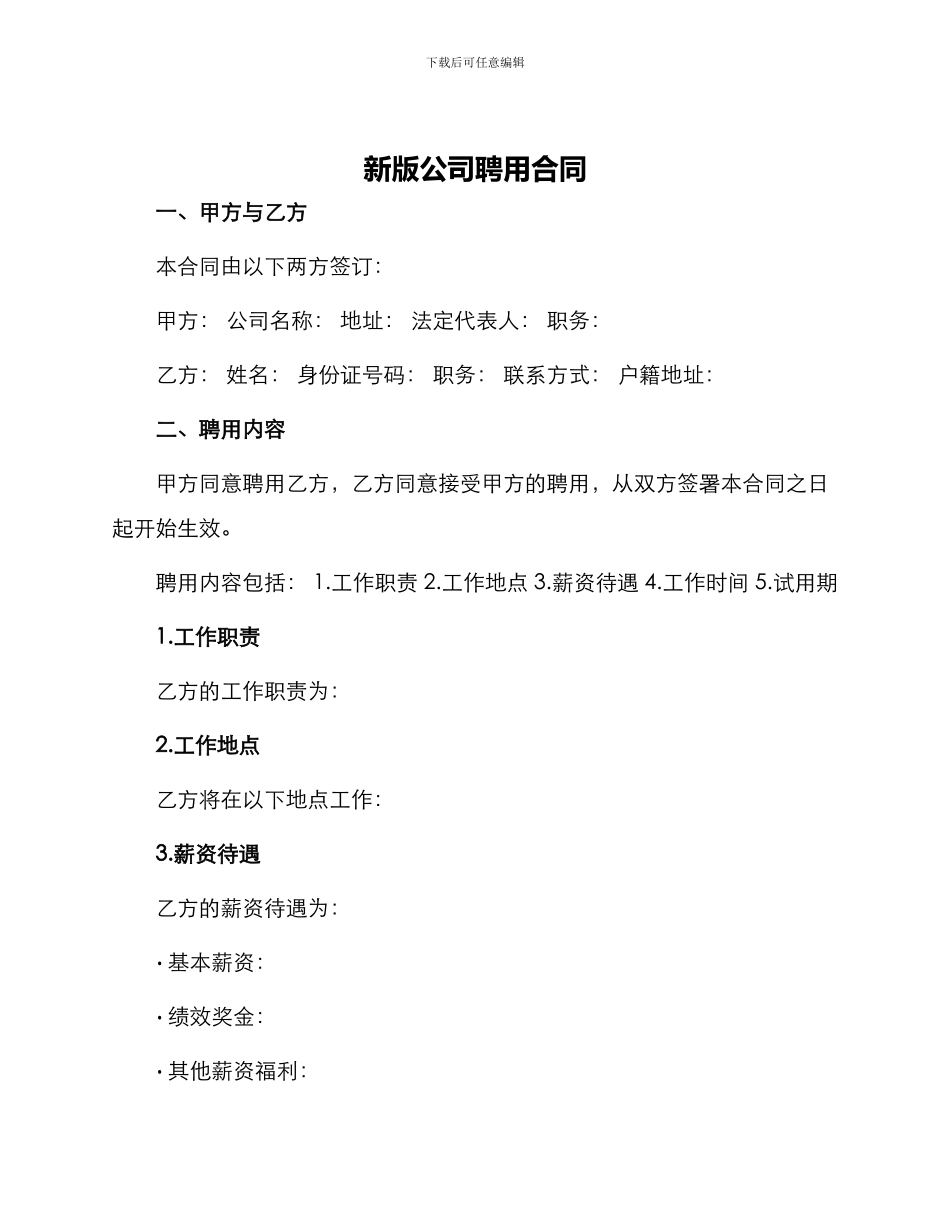新版公司聘用合同_第1页