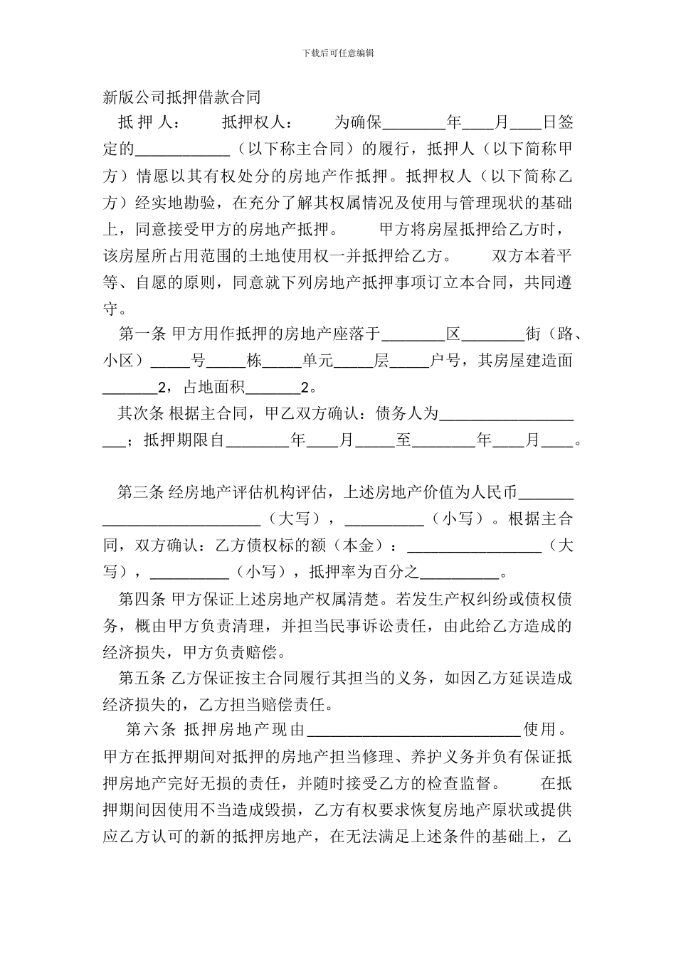 新版公司抵押借款合同_第2页