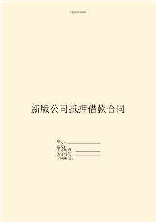 新版公司抵押借款合同