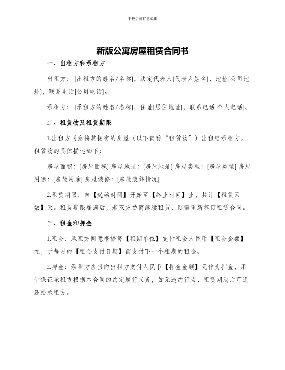 新版公寓房屋租赁合同书_第1页