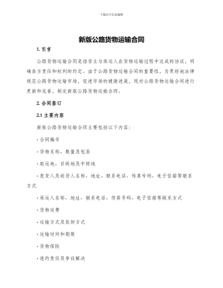 新版公路货物运输合同