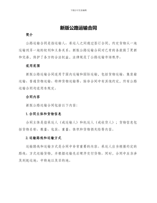 新版公路运输合同