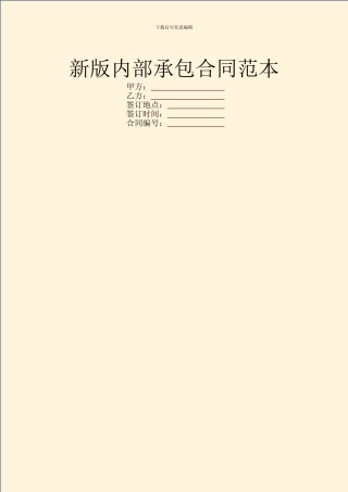 新版内部承包合同范本