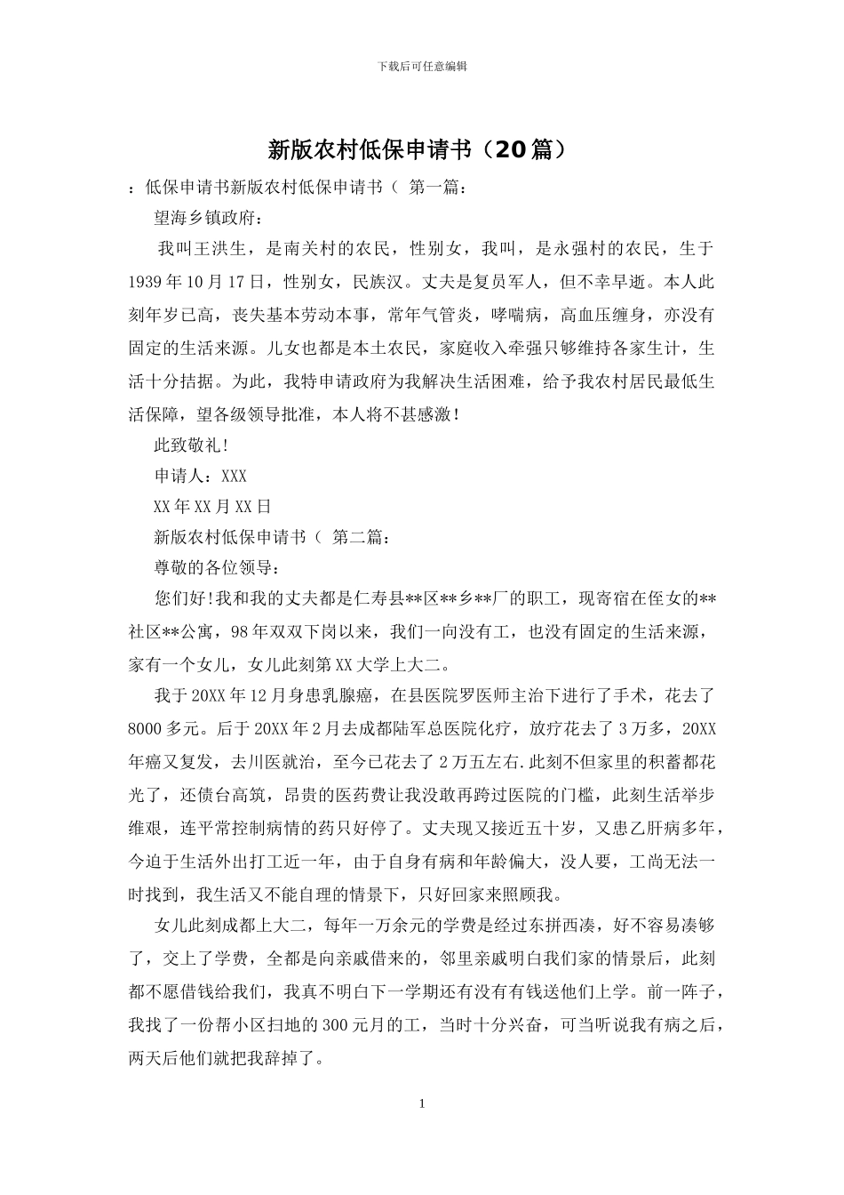 新版农村低保申请书_第1页