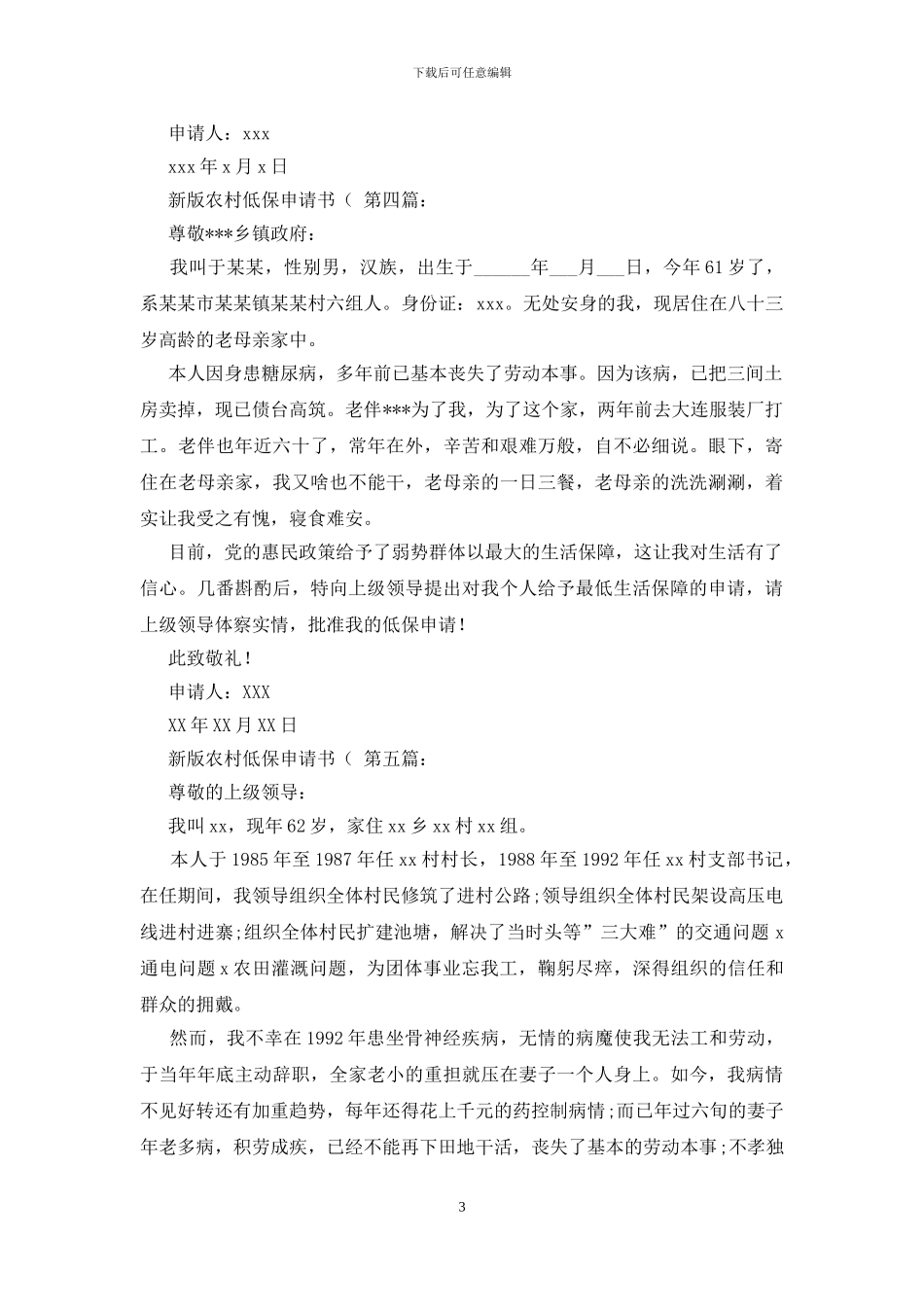 新版农村低保申请书_第3页
