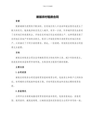新版农村租房合同