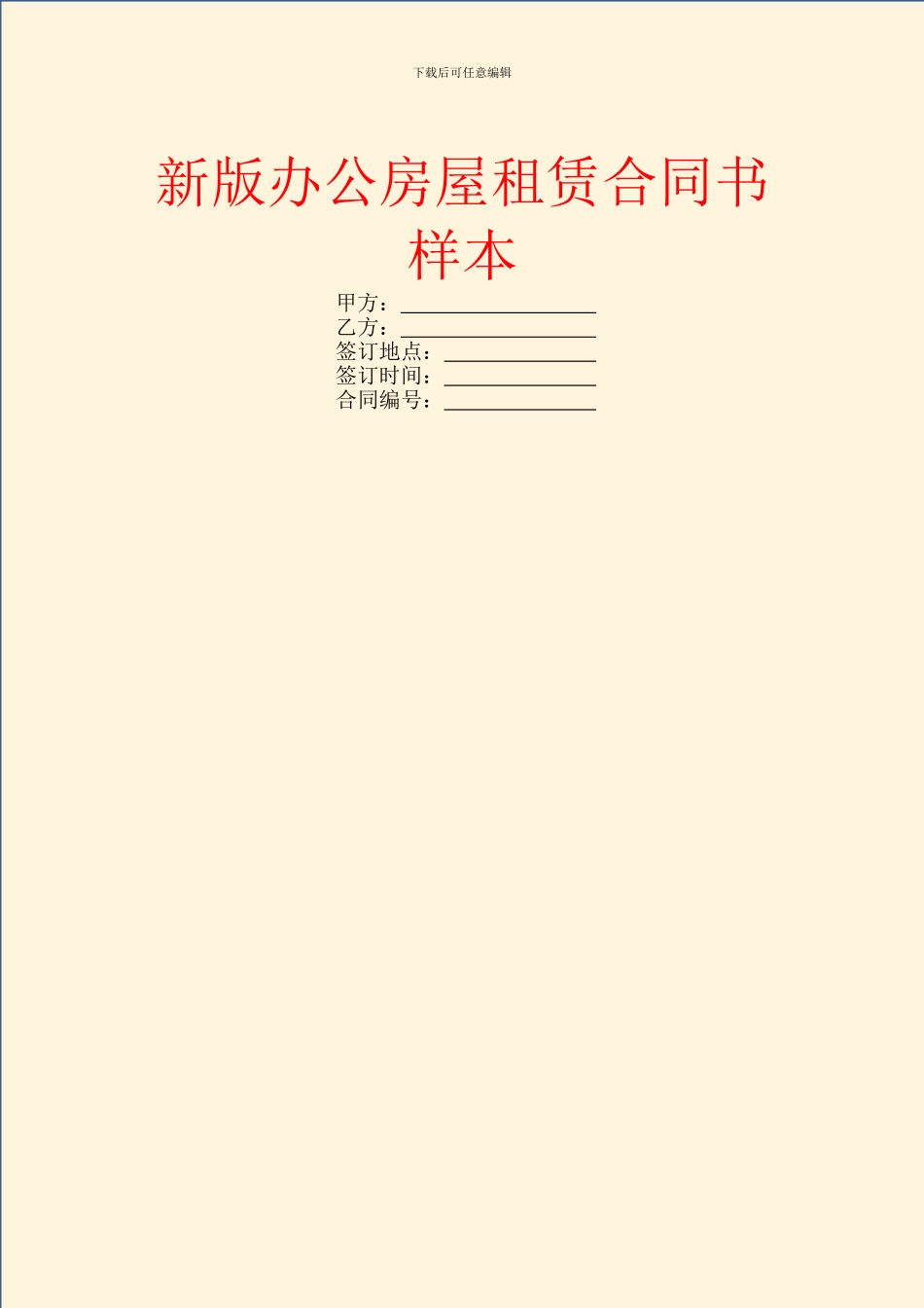新版办公房屋租赁合同书样本_第1页