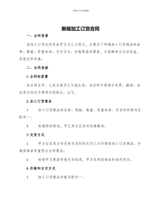 新版加工订货合同