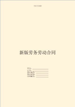 新版劳务劳动合同