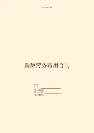 新版劳务聘用合同
