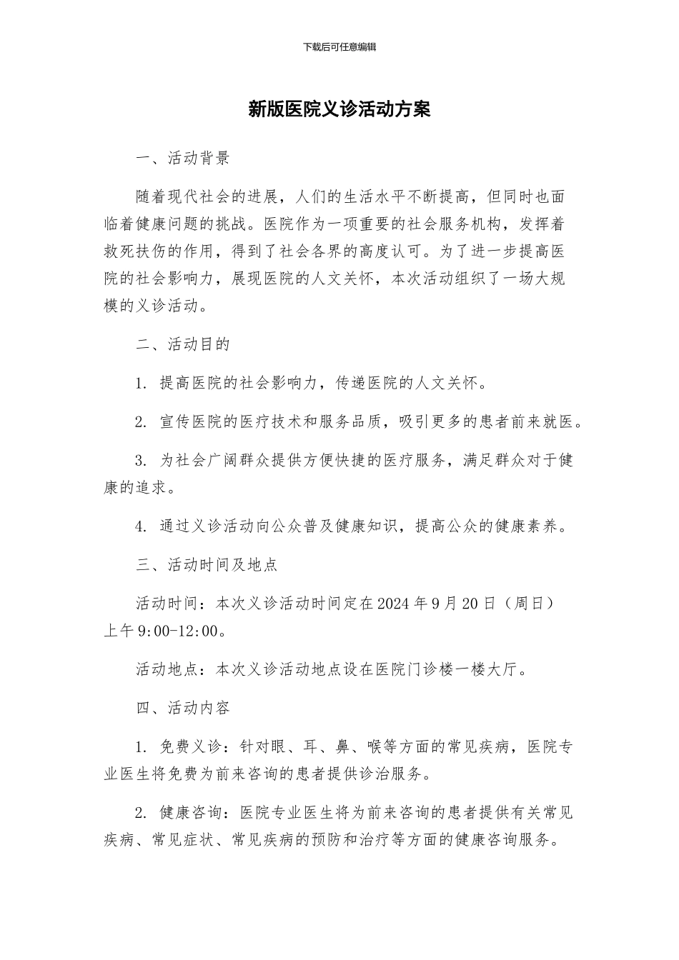 新版医院义诊活动方案_第1页