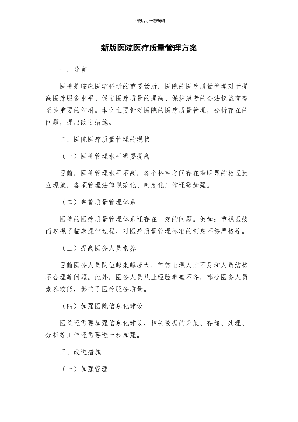 新版医院医疗质量管理方案_第1页
