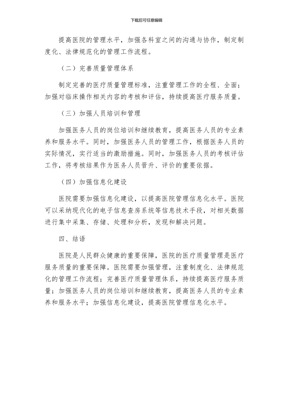 新版医院医疗质量管理方案_第2页