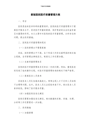 新版医院医疗质量管理方案