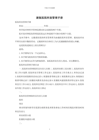 新版医院科室管理手册
