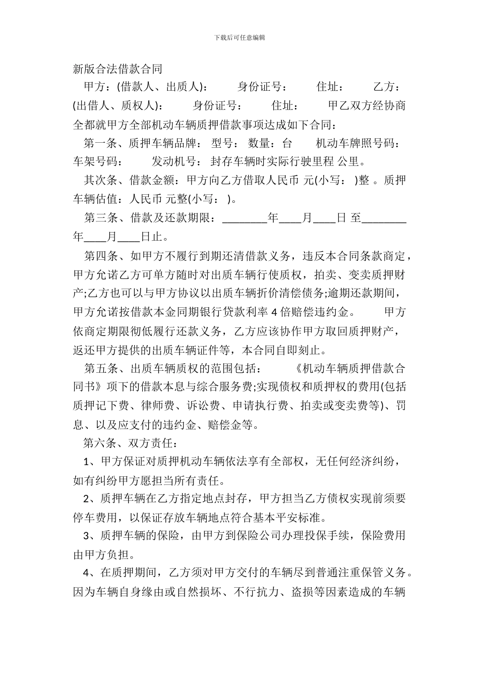 新版合法借款合同_第2页