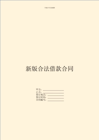 新版合法借款合同