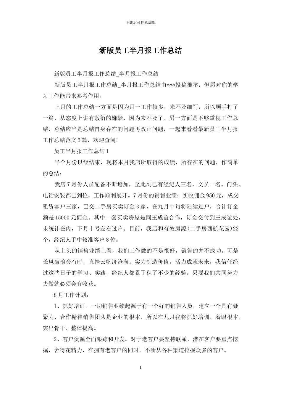 新版员工半月报工作总结_第1页
