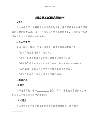 新版员工试用合同参考新