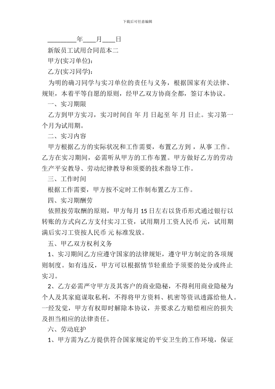 新版员工试用合同范本新整理版_第3页