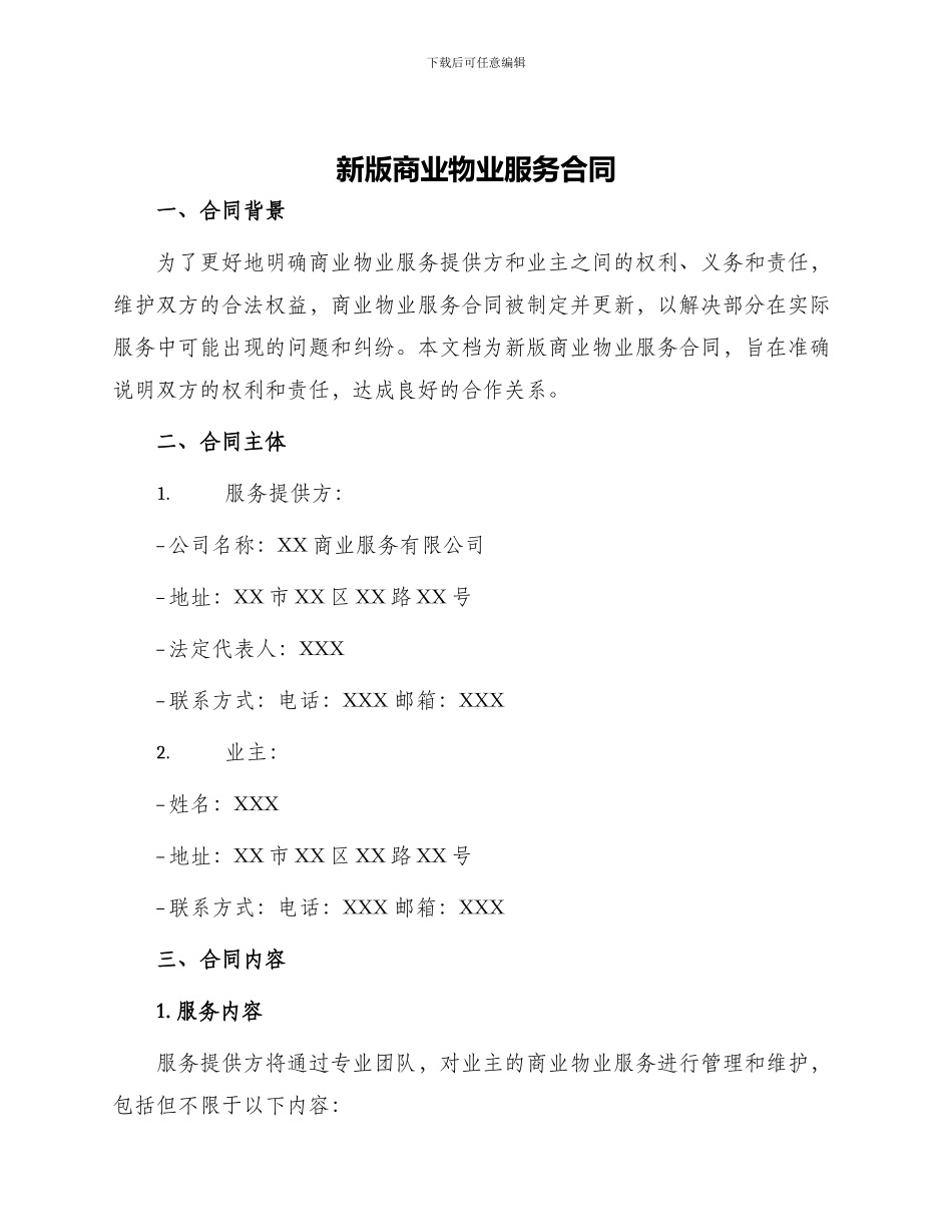 新版商业物业服务合同_第1页