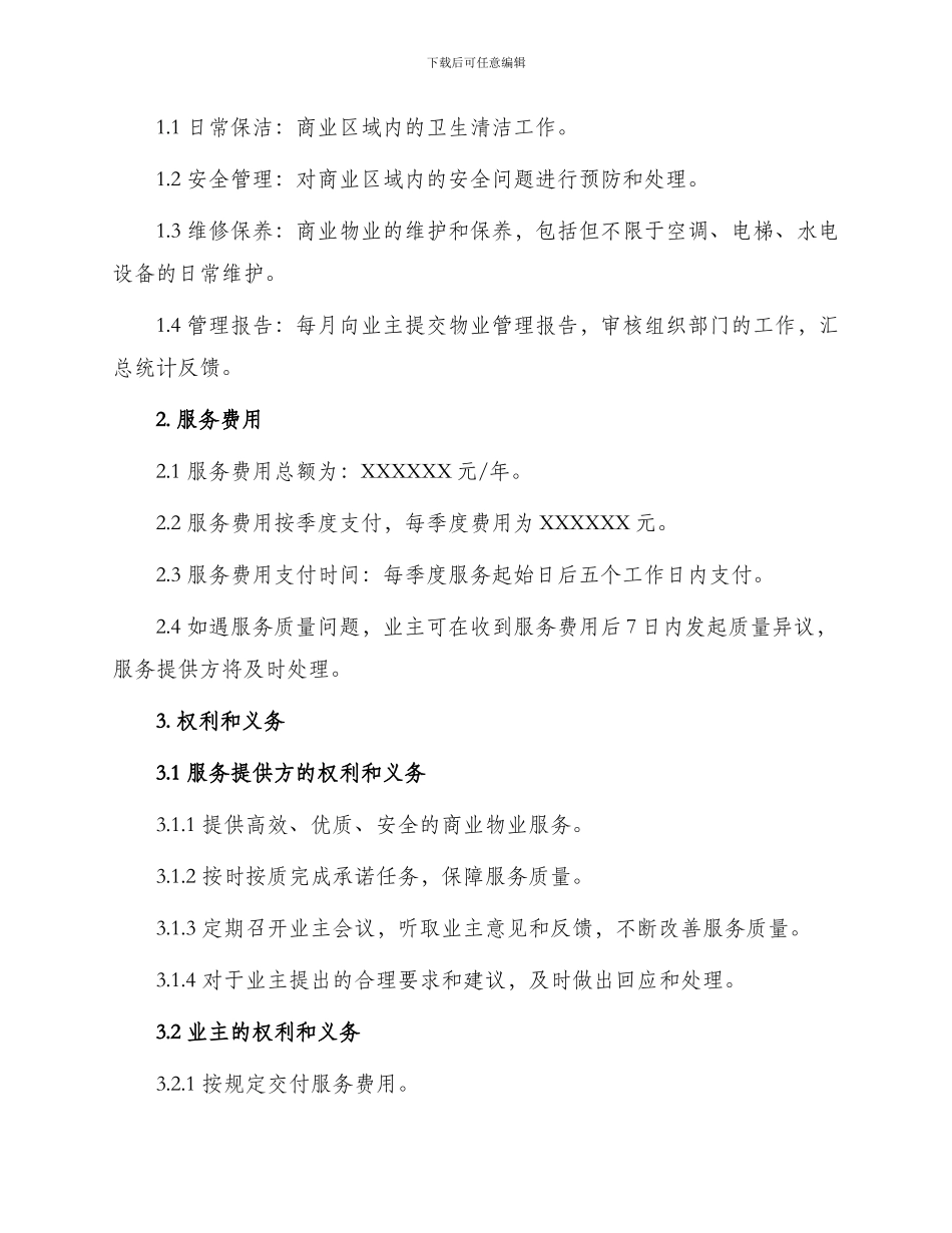 新版商业物业服务合同_第2页