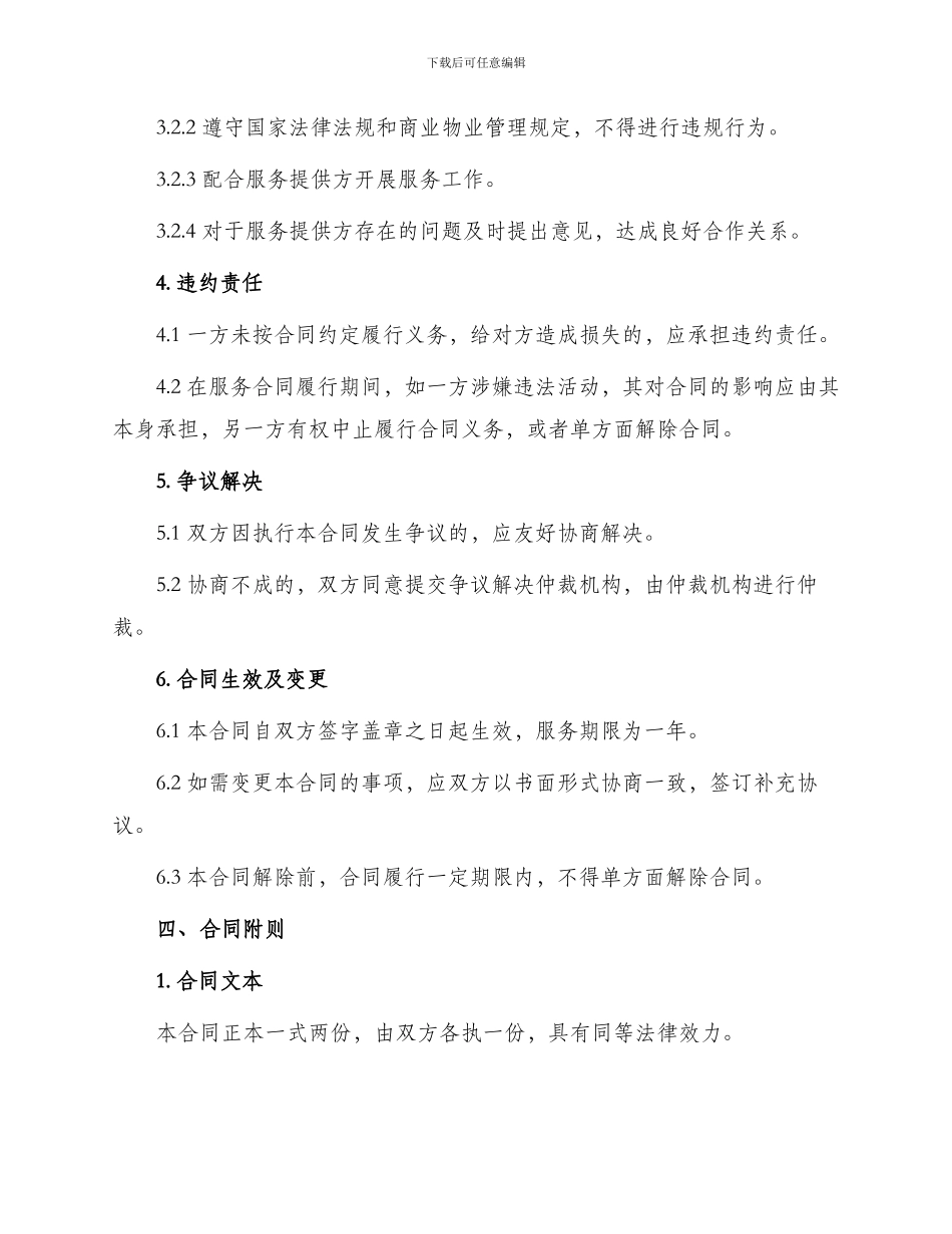 新版商业物业服务合同_第3页