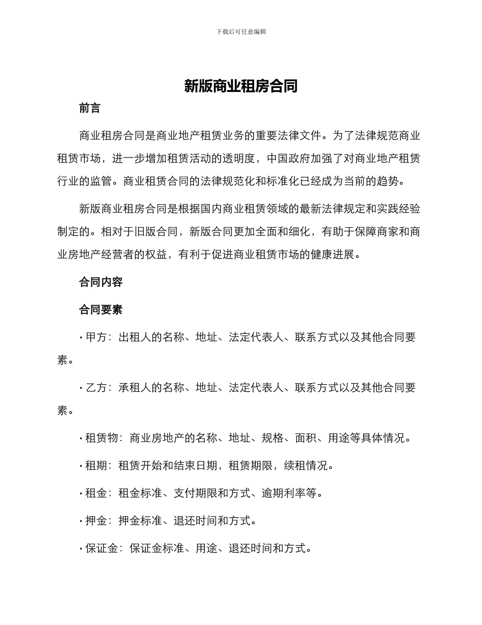 新版商业租房合同_第1页