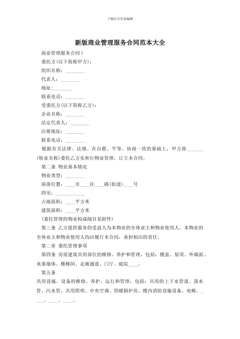新版商业管理服务合同范本大全_第1页