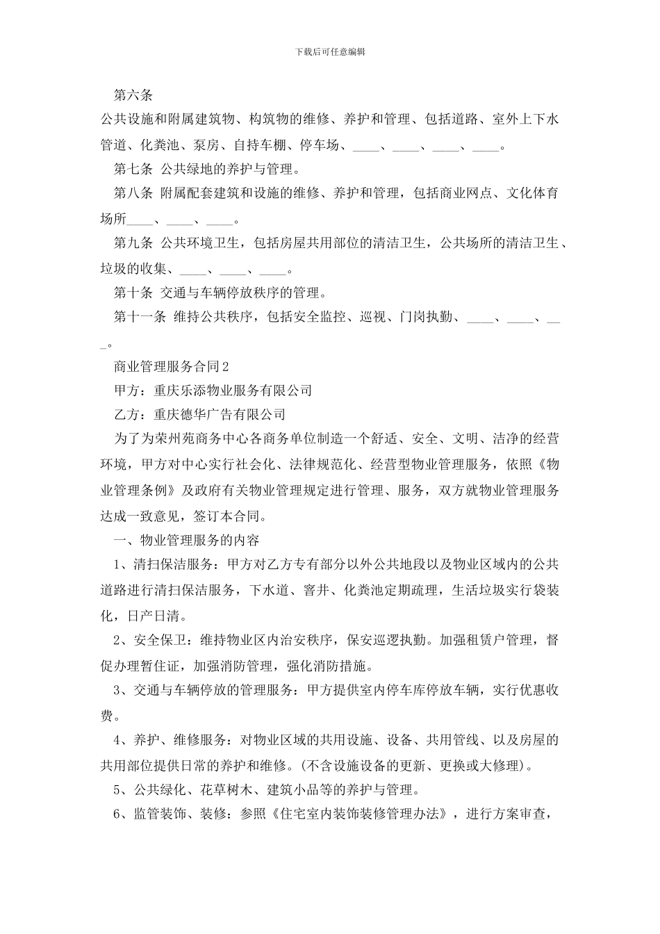 新版商业管理服务合同范本大全_第2页