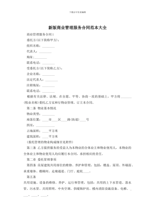 新版商业管理服务合同范本大全