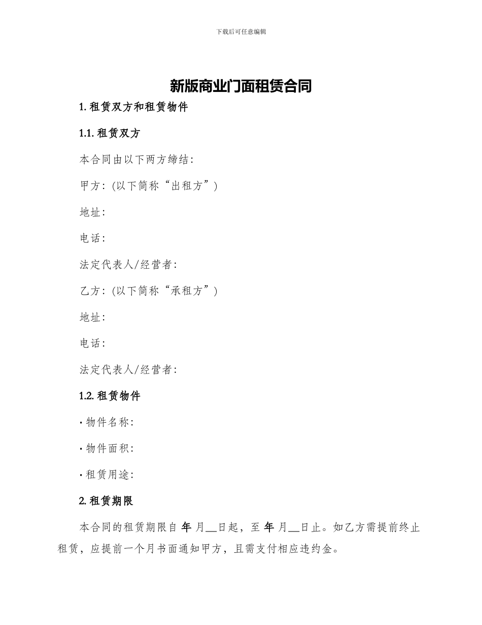 新版商业门面租赁合同_第1页