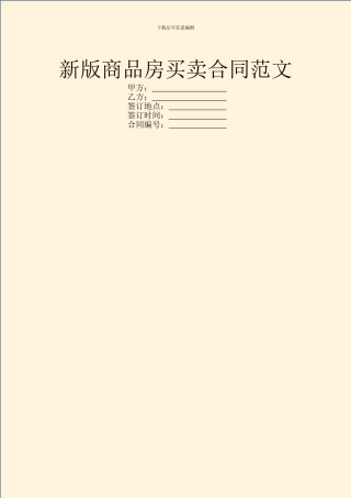 新版商品房买卖合同范文