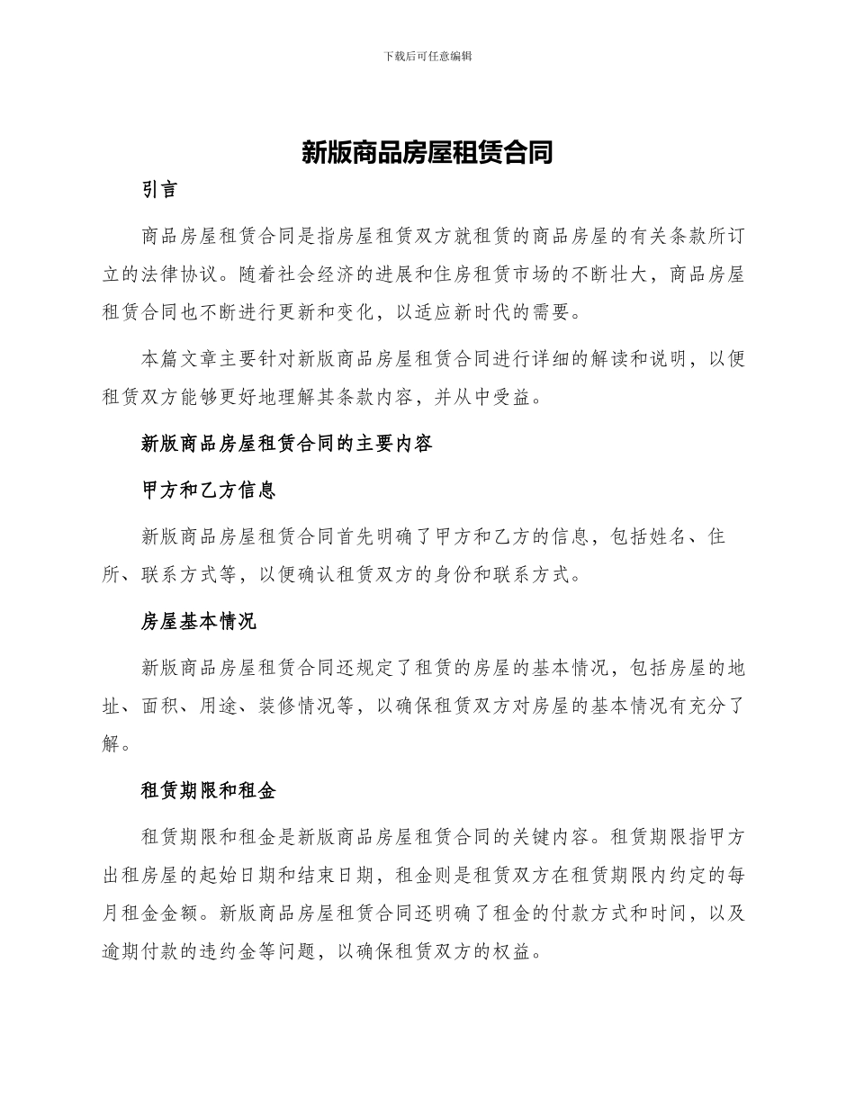 新版商品房屋租赁合同_第1页