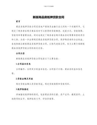 新版商品房抵押贷款合同