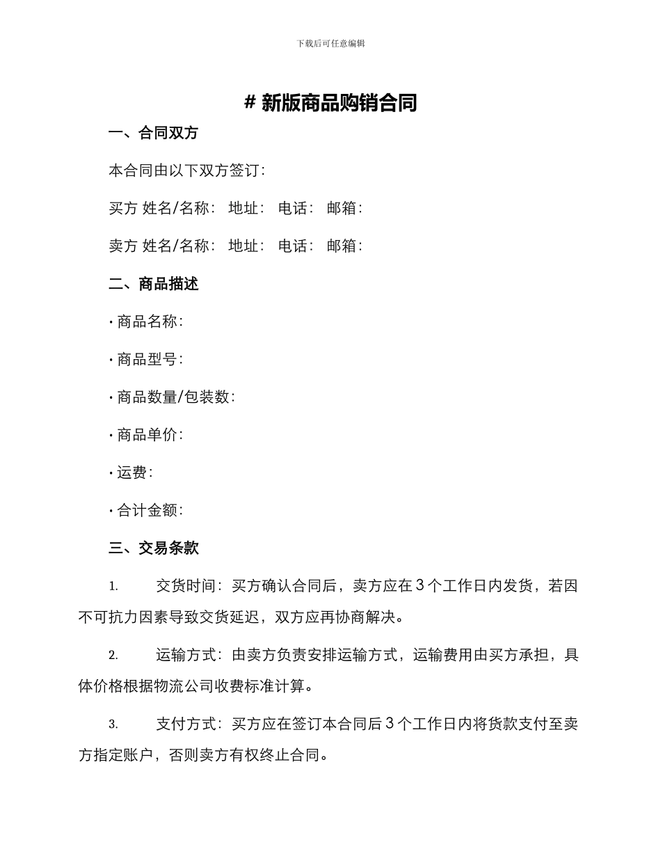 新版商品购销合同_第1页