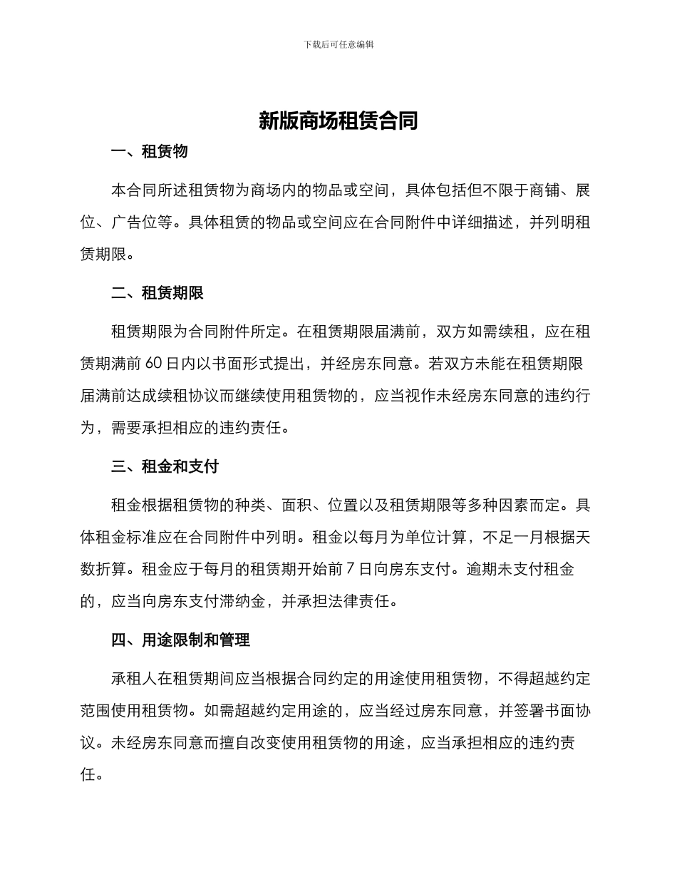 新版商场租赁合同_第1页