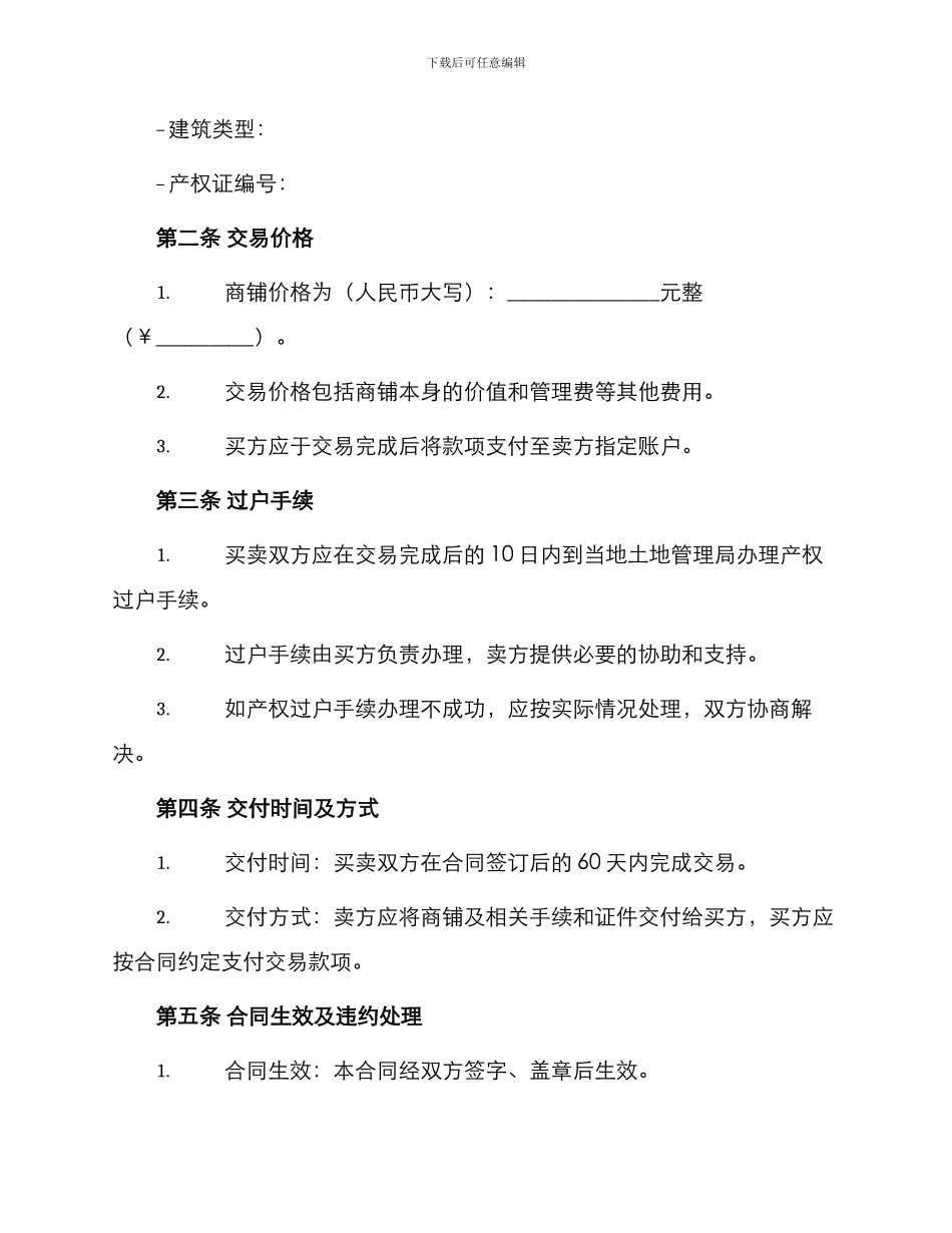 新版商铺买卖合同_第2页